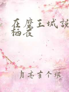 在魔王城说晚安栖夜