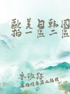 欧美日韩国产自拍一区二区