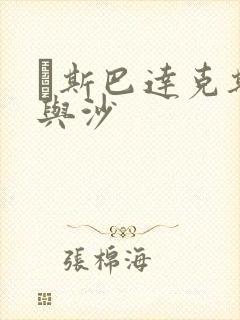 ·斯巴达克斯血与沙