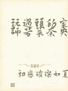 玩过头的家庭教师若菜奈央