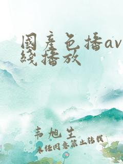 国产色播av在线播放