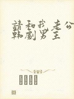 请和我老公结婚韩剧男主