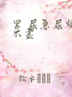 男 尿急尿频尿不尽