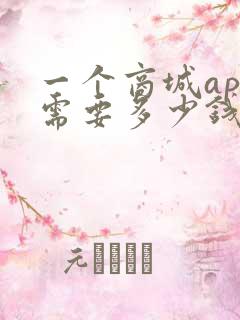 一个商城app需要多少钱