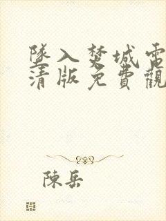 坠入焚城电影高清版免费观看在线