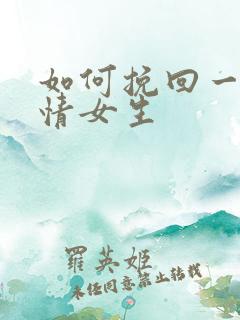 如何挽回一段感情女生