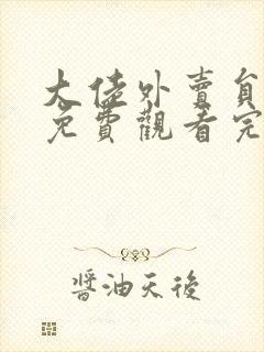 大佬外卖员短剧免费观看完整版