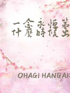 一念永恒第4季什么时候出