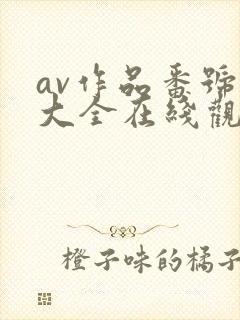 av作品番号库大全在线观看