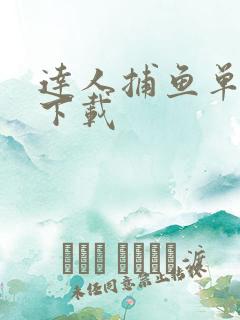 达人捕鱼单机版下载