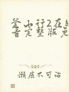 釜山行2在线观看完整版免费