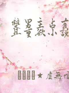 双男主占有欲强且重欲小说