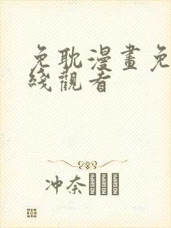 免耽漫画免费在线观看