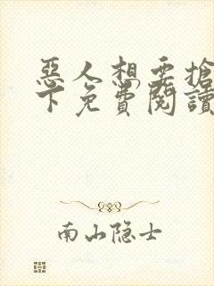 恶人想要抢救一下免费阅读漫