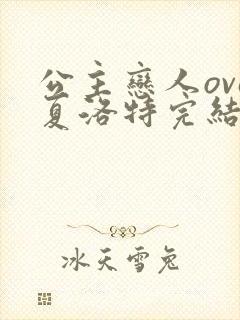 公主恋人ova夏洛特完结了吗