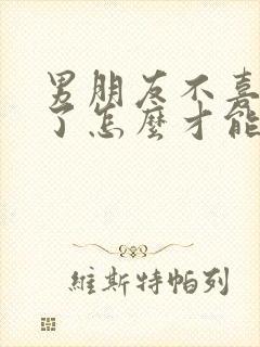 男朋友不喜欢我了怎么才能挽回