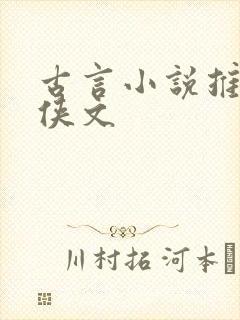 古言小说推荐仙侠文