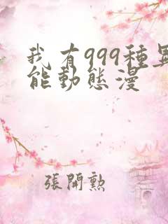 我有999种异能动态漫