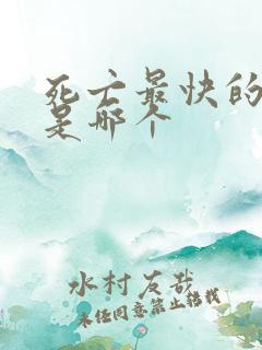 死亡最快的办法是哪个