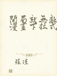 开局就无敌免费漫画下拉式阅读