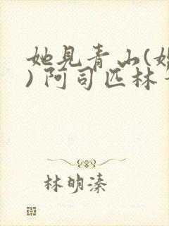 她见青山(婚后) 阿司匹林笔趣阁