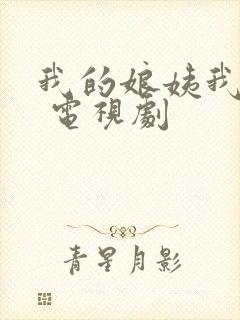 我的娘姨我的娘 电视剧