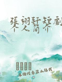 张翊轩短剧演员个人简介