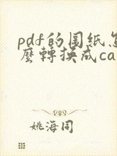 pdf的图纸怎么转换成cad