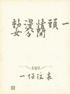 动漫情头一男一女分开