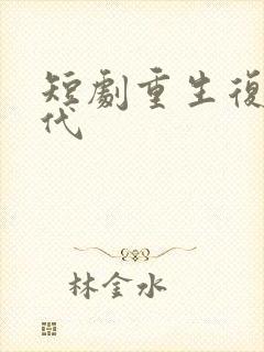 短剧重生复仇现代