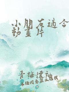 小朋友适合看的动画片