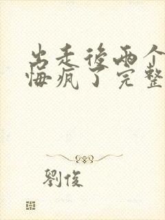 出走后两个竹马悔疯了完整版