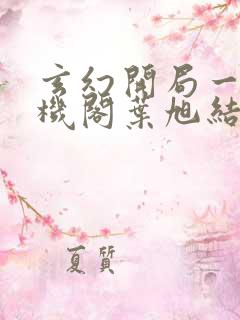 玄幻开局一座天机阁叶旭结局