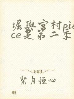 堀与宫村piece是第二季吗