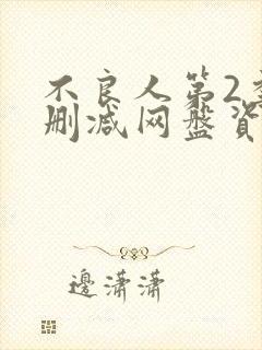 不良人第2季无删减网盘资源