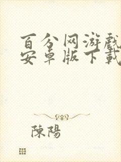 百分网游戏盒子安卓版下载