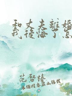 和丈夫离婚了我我后悔了怎么挽回