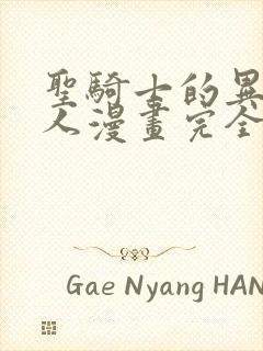 圣骑士的异世恋人漫画完全版