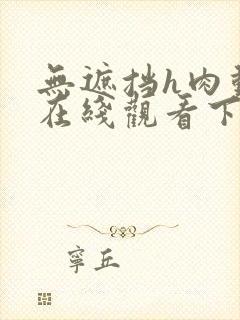 无遮挡h肉动漫在线观看下载