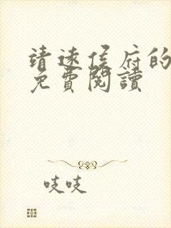 靖远侯府的嫡女免费阅读