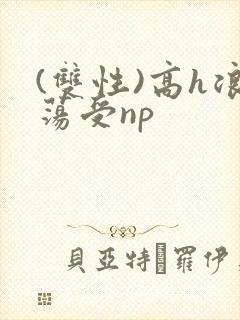 (双性)高h浪荡受np