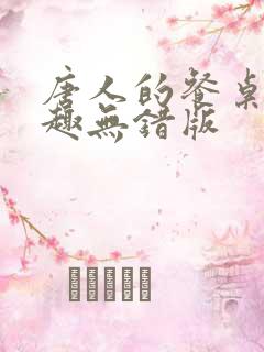 唐人的餐桌 笔趣无错版