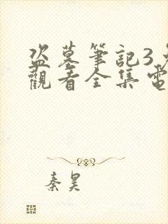 盗墓笔记3免费观看全集电视剧