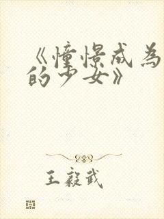 《憧憬成为魔法的少女》