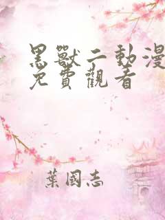 黑兽二动漫全集免费观看