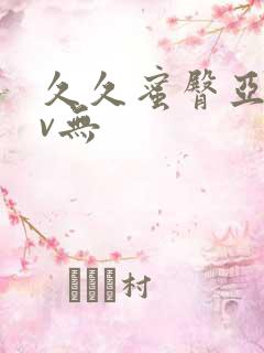 久久蜜臀亚洲av无