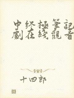 中终极笔记电视剧在线观看完整免费高清