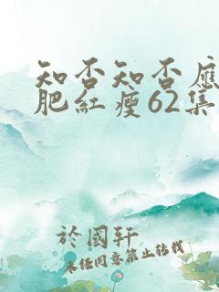知否知否应是绿肥红瘦62集