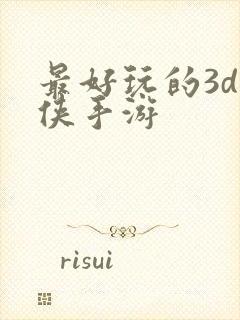 最好玩的3d武侠手游