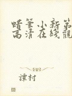 蜡笔小新第六季高清在线观看